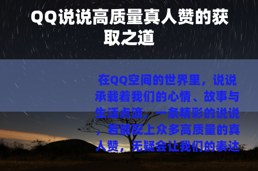 QQ说说高质量真人赞的获取之道