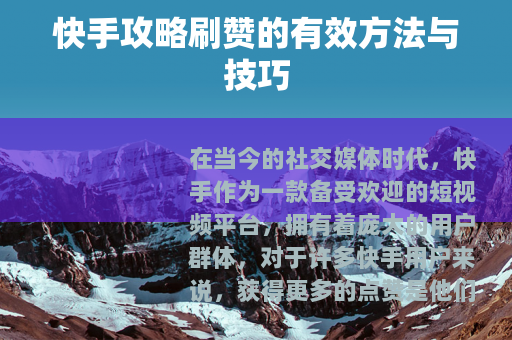 快手攻略刷赞的有效方法与技巧