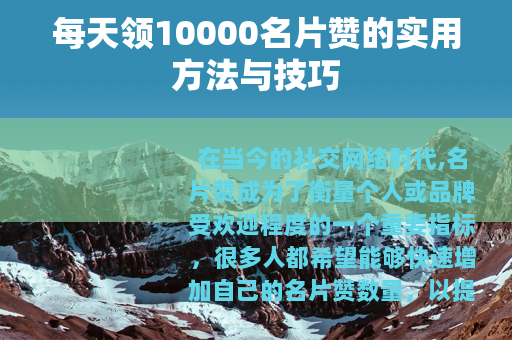 每天领10000名片赞的实用方法与技巧