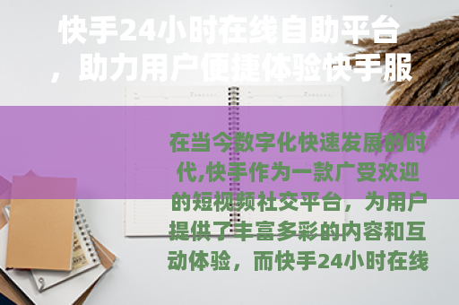 快手24小时在线自助平台，助力用户便捷体验快手服务