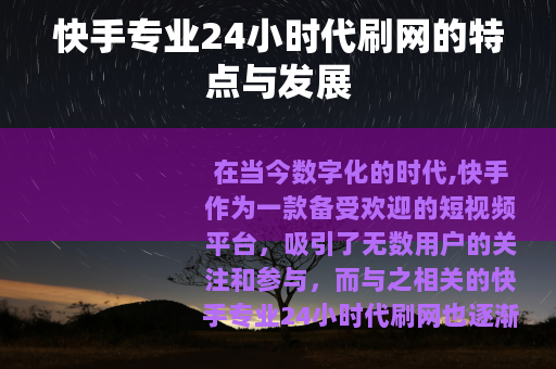 快手专业24小时代刷网的特点与发展