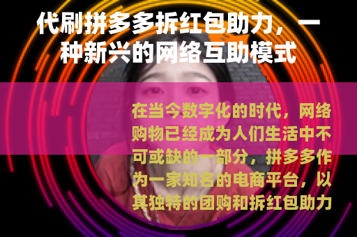 代刷拼多多拆红包助力，一种新兴的网络互助模式