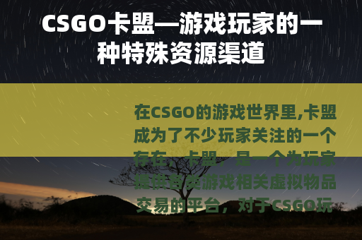 CSGO卡盟—游戏玩家的一种特殊资源渠道