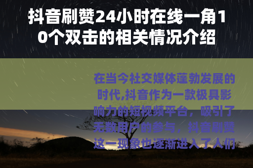 抖音刷赞24小时在线一角10个双击的相关情况介绍