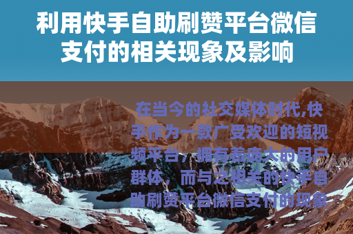利用快手自助刷赞平台微信支付的相关现象及影响