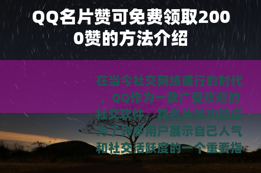 QQ名片赞可免费领取2000赞的方法介绍