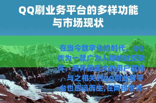 QQ刷业务平台的多样功能与市场现状