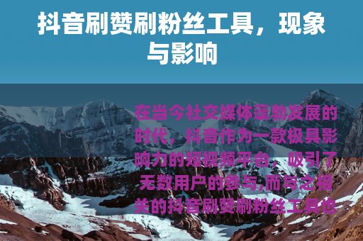 抖音刷赞刷粉丝工具，现象与影响