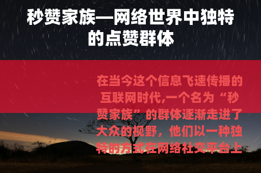 秒赞家族—网络世界中独特的点赞群体