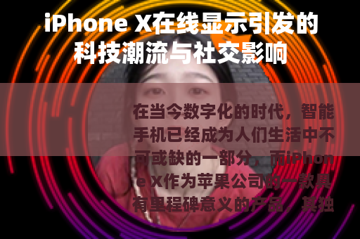 iPhone X在线显示引发的科技潮流与社交影响