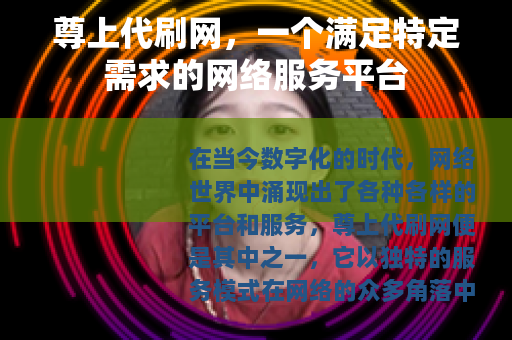 尊上代刷网，一个满足特定需求的网络服务平台
