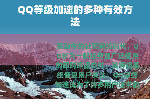 QQ等级加速的多种有效方法