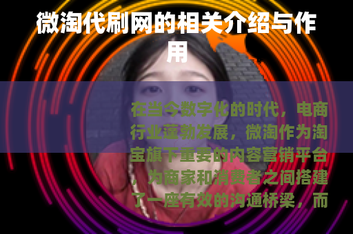 微淘代刷网的相关介绍与作用