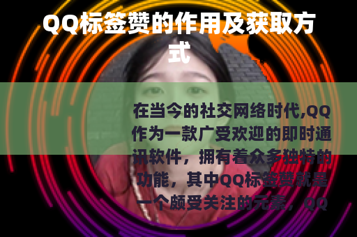 QQ标签赞的作用及获取方式