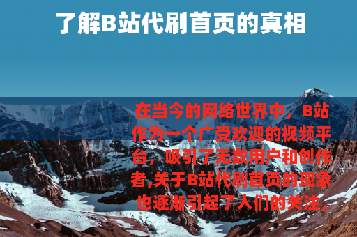 了解B站代刷首页的真相