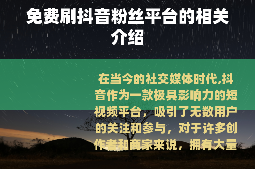 免费刷抖音粉丝平台的相关介绍