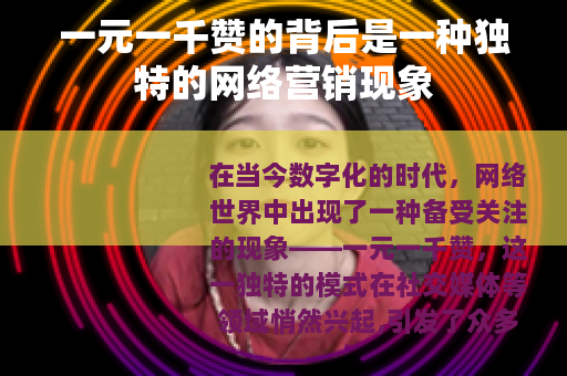 一元一千赞的背后是一种独特的网络营销现象