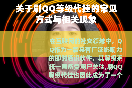 关于刷QQ等级代挂的常见方式与相关现象