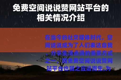 免费空间说说赞网站平台的相关情况介绍