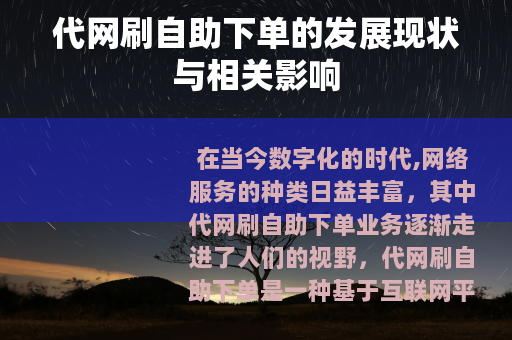 代网刷自助下单的发展现状与相关影响