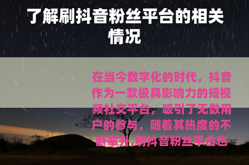 了解刷抖音粉丝平台的相关情况