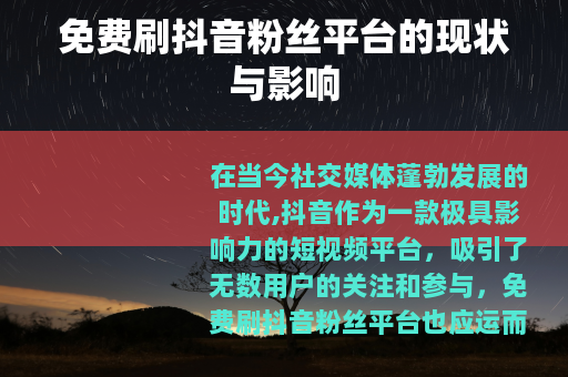 免费刷抖音粉丝平台的现状与影响
