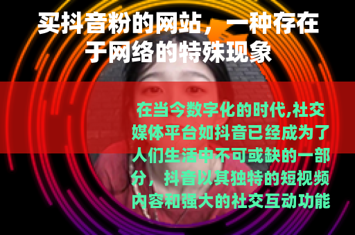买抖音粉的网站，一种存在于网络的特殊现象