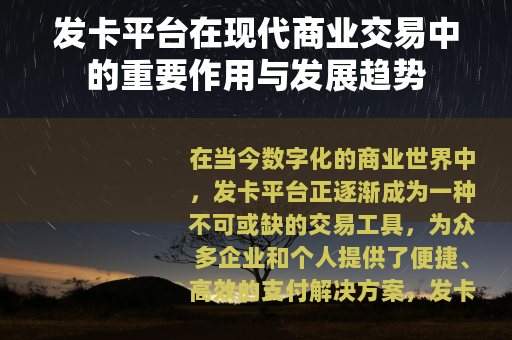 发卡平台在现代商业交易中的重要作用与发展趋势