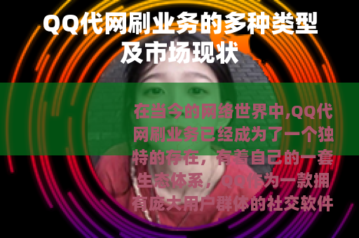 QQ代网刷业务的多种类型及市场现状