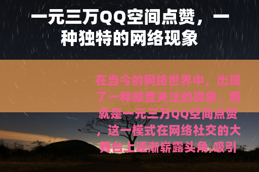 一元三万QQ空间点赞，一种独特的网络现象