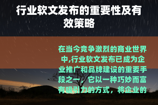 行业软文发布的重要性及有效策略