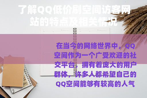 了解QQ低价刷空间访客网站的特点及相关情况