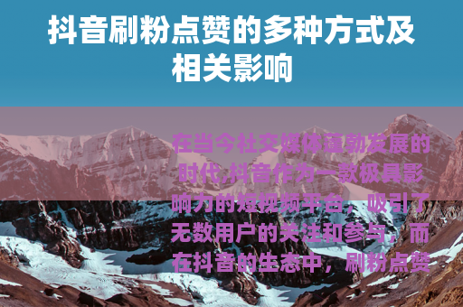 抖音刷粉点赞的多种方式及相关影响