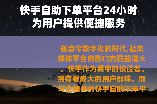 快手自助下单平台24小时为用户提供便捷服务