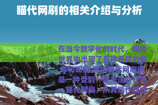 瞄代网刷的相关介绍与分析