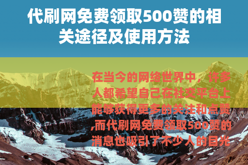 代刷网免费领取500赞的相关途径及使用方法
