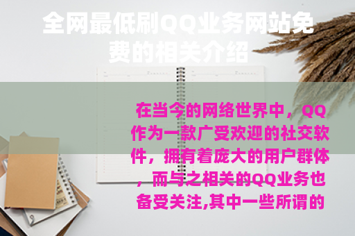 全网最低刷QQ业务网站免费的相关介绍