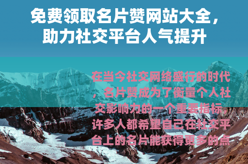 免费领取名片赞网站大全，助力社交平台人气提升