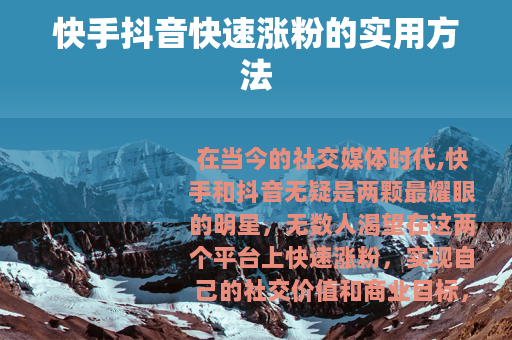 快手抖音快速涨粉的实用方法