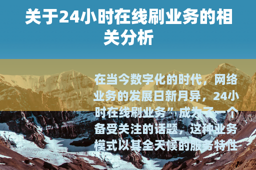 关于24小时在线刷业务的相关分析