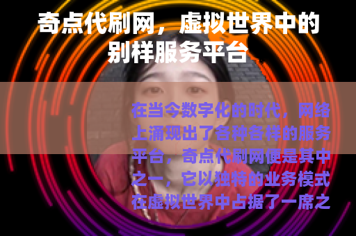 奇点代刷网，虚拟世界中的别样服务平台