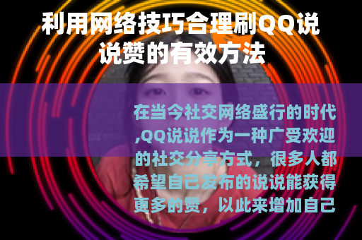 利用网络技巧合理刷QQ说说赞的有效方法