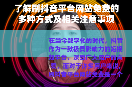 了解刷抖音平台网站免费的多种方式及相关注意事项