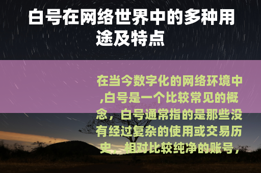 白号在网络世界中的多种用途及特点