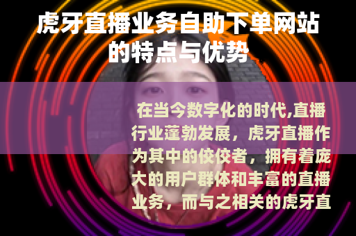 虎牙直播业务自助下单网站的特点与优势
