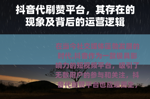 抖音代刷赞平台，其存在的现象及背后的运营逻辑
