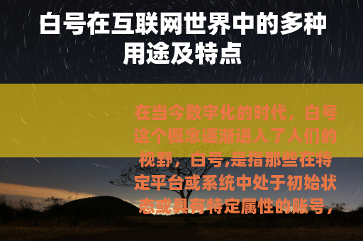 白号在互联网世界中的多种用途及特点