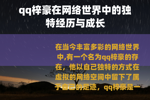 qq梓豪在网络世界中的独特经历与成长