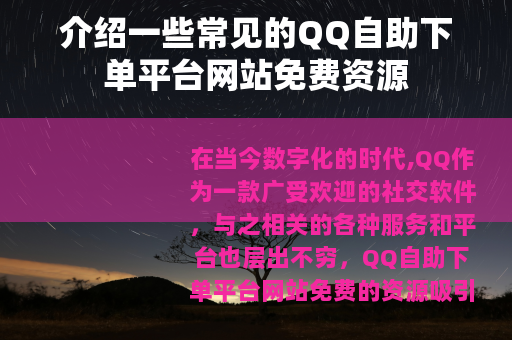 介绍一些常见的QQ自助下单平台网站免费资源