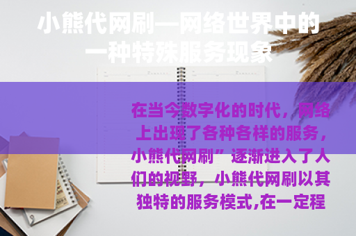 小熊代网刷—网络世界中的一种特殊服务现象